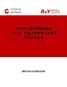 2025年中國丙烯酸酯橡膠（ACM）市場占有率及行業競爭格局分析報告