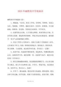 2025年幽默的開學(xué)祝福語(yǔ)