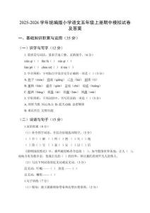 2025-2026學(xué)年統(tǒng)編版小學(xué)語文五年級上冊期中模擬試卷及答案