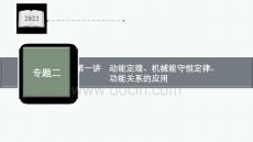 2022屆高三物理二輪復習課件：專題二　第一講　動能定理、機械能守恒定律、功能關系的應用