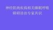 神經(jīng)肌肉疾病相關(guān)睡眠呼吸障礙診治專家共識2025