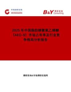 2025年中國脂肪醇聚氧乙烯醚（AEO-9）市場占有率及行業(yè)競爭格局分析報告