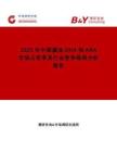 2025年中國藻油DHA和ARA市場占有率及行業競爭格局分析報告