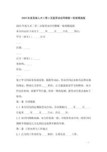 2025年度高端人才二零二五版勞動(dòng)合同模板一張紙精選版