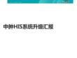 中腫HIS系統(tǒng)升級匯報PPT課件