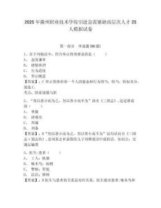 2025年滁州職業(yè)技術(shù)學(xué)院引進(jìn)急需緊缺高層次人才25人模擬試卷及答案詳解1套