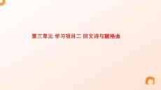 學習項目二 回文詩與賦格曲課件+2025-2026學年人教版（2024）初中音樂八年級上冊