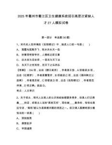 2025年衢州市衢江區(qū)衛(wèi)生健康系統(tǒng)招引高層次緊缺人才27人模擬試卷及參考答案詳解一套
