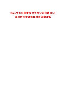2025年長(zhǎng)虹美菱股份有限公司招聘50人筆試歷年參考題庫(kù)附帶答案詳解