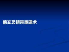 前交叉韌帶重建術(shù)PPT課件