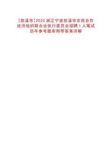 [慈溪市]2025浙江寧波慈溪市農(nóng)民合作經(jīng)濟組織聯(lián)合會執(zhí)行委員會招聘1人筆試歷年參考題庫附帶答案詳解
