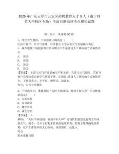 2025年廣東云浮市云安區(qū)招聘教育人才9人（南寧師范大學(xué)校區(qū)專場）考前自測高頻考點(diǎn)模擬試題及答案詳解
