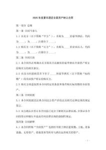 2025年度豪華酒店全面資產(chǎn)轉(zhuǎn)讓合同