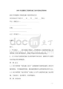 2025年度建筑工程綠色施工技術(shù)咨詢合同樣本