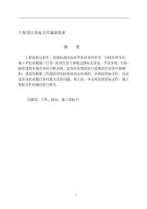 工程項(xiàng)目投標(biāo)文件編制要求