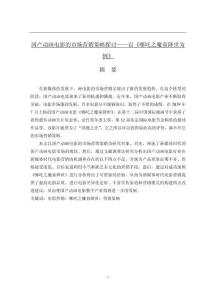 國(guó)產(chǎn)動(dòng)畫電影的市場(chǎng)營(yíng)銷策略探討——以《哪吒之魔童降世為例》