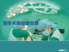 圍手術(shù)期健康宣教PPT課件