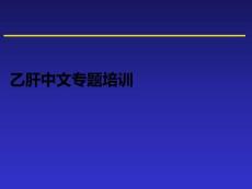 乙肝中文專題培訓(xùn)PPT課件
