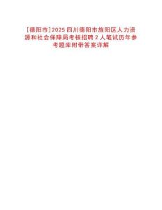 [德陽(yáng)市]2025四川德陽(yáng)市旌陽(yáng)區(qū)人力資源和社會(huì)保障局考核招聘2人筆試歷年參考題庫(kù)附帶答案詳解