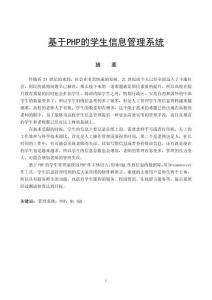 基于PHP的學(xué)生信息管理系統(tǒng)