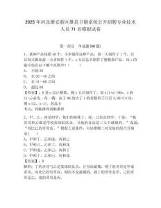 2025年河北雄安新區(qū)雄縣衛(wèi)健系統(tǒng)公開招聘專業(yè)技術(shù)人員71名模擬試卷（含答案詳解）