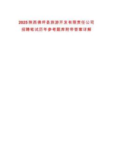2025陜西佛坪縣旅游開發(fā)有限責任公司招聘筆試歷年參考題庫附帶答案詳解