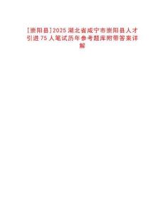 [崇陽縣]2025湖北省咸寧市崇陽縣人才引進(jìn)75人筆試歷年參考題庫附帶答案詳解