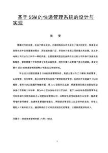 基于SSM的快遞管理系統(tǒng)的設計與實現(xiàn)