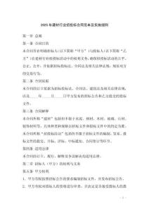 2025年建材行業(yè)招投標(biāo)合同范本及實(shí)施細(xì)則
