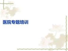 醫院專題培訓PPT課件