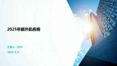 2025年眼外肌疾病