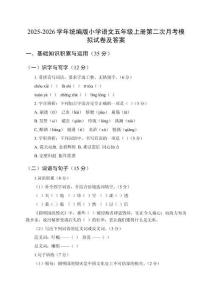 2025-2026學(xué)年統(tǒng)編版小學(xué)語文五年級上冊第二次月考模擬試卷及答案