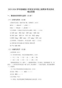 2025-2026學(xué)年統(tǒng)編版小學(xué)語文五年級上冊期末考試測試卷及答案