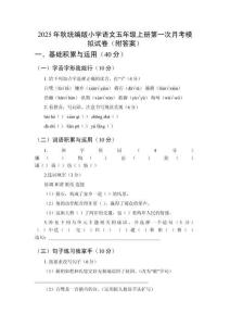 2025年秋統(tǒng)編版小學(xué)語文五年級(jí)上冊(cè)第一次月考模擬試卷（附答案）