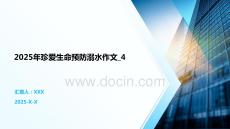 2025年珍愛生命預(yù)防溺水作文_4