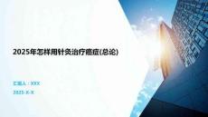 2025年怎樣用針灸治療癌癥(總論)