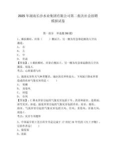 2025年湖南長(zhǎng)沙水業(yè)集團(tuán)有限公司第二批次社會(huì)招聘模擬試卷及答案詳解（有一套）