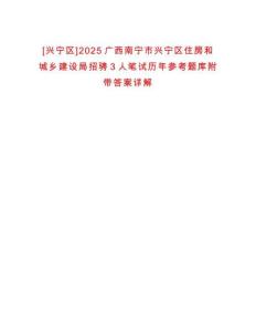 [興寧區]2025廣西南寧市興寧區住房和城鄉建設局招騁3人筆試歷年參考題庫附帶答案詳解