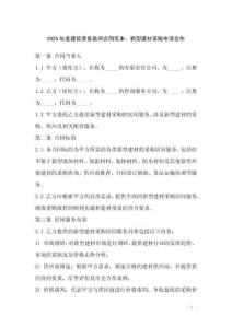 2025年度建筑勞務(wù)居間合同范本：新型建材采購專項(xiàng)合作