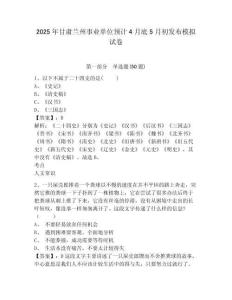2025年甘肅蘭州事業(yè)單位預(yù)計(jì)4月底5月初發(fā)布模擬試卷附答案詳解