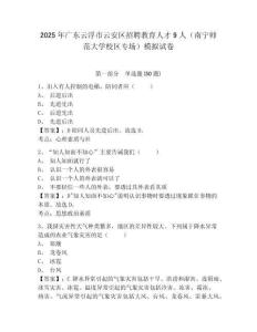2025年廣東云浮市云安區(qū)招聘教育人才9人（南寧師范大學(xué)校區(qū)專場）模擬試卷完整答案詳解