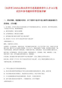 [永濟市]2025山西永濟市引進高素質青年人才14人筆試歷年參考題庫附帶答案詳解