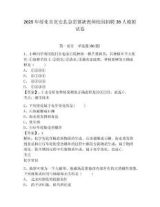 2025年綏化市慶安縣急需緊缺教師校園招聘36人模擬試卷及答案詳解（全國(guó)通用）