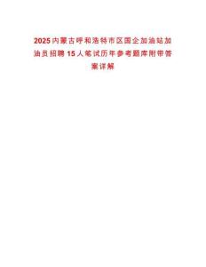 2025內(nèi)蒙古呼和浩特市區(qū)國企加油站加油員招聘15人筆試歷年參考題庫附帶答案詳解