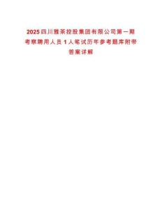 2025四川雅茶控股集團(tuán)有限公司第一期考察聘用人員1人筆試歷年參考題庫(kù)附帶答案詳解