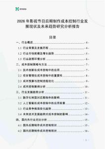 2026年影視節(jié)目后期制作成本控制行業(yè)發(fā)展現(xiàn)狀及未來趨勢(shì)研究分析報(bào)告