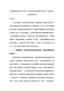 局黨組理論學習中心組“以優良黨風引領社風民風”專題研討交流發言材料
