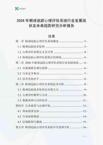 2026年眼球追蹤心理評估系統(tǒng)行業(yè)發(fā)展現(xiàn)狀及未來趨勢研究分析報告