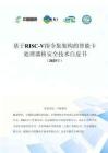 中移智庫：基于RISC-V指令集架構(gòu)的智能卡 處理器核安全技術(shù)白皮書（2025年）