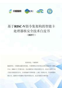 中移智庫：基于RISC-V指令集架構(gòu)的智能卡 處理器核安全技術(shù)白皮書（2025年）
